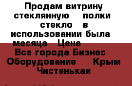 Продам витрину стеклянную, 4 полки (стекло), в использовании была 3 месяца › Цена ­ 9 000 - Все города Бизнес » Оборудование   . Крым,Чистенькая